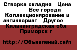 Створка складня › Цена ­ 700 - Все города Коллекционирование и антиквариат » Другое   . Калининградская обл.,Приморск г.